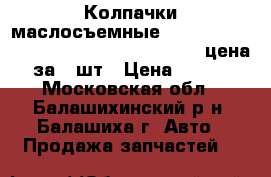 Колпачки маслосъемные Toyota Corolla Hi-Lux 1.8D 2.4D 82- sale цена за 8 шт › Цена ­ 450 - Московская обл., Балашихинский р-н, Балашиха г. Авто » Продажа запчастей   